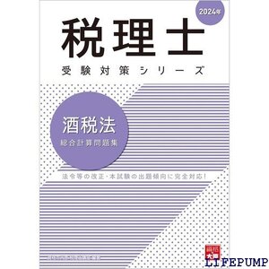 ★ 税理士 酒税法 総合計算問題集 2024年 税理士受験対策シリーズ 2034