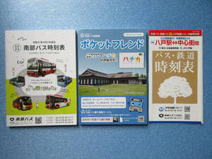 【ほぼ新品・最新版】「青森県　八戸駅発着バス時刻表・路線図　３点セット　南部バス　市営バスなど」
