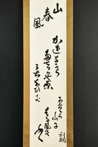 【真作】B3953 前田利嗣「山春風」紙本 合箱 肉筆 加賀前田家15代当主 金沢藩 岩倉使節団