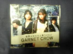 GARNET CROW★★世界はまわると言うけれど