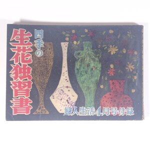 四季の生花独習書 雑誌付録(婦人生活) 同志社 昭和三〇年 1955 古書 文庫サイズ 華道 いけばな 活け花 生花