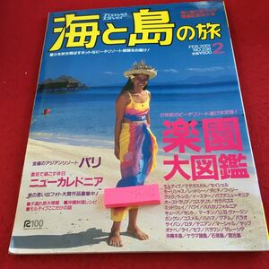 Y35-182 海と島の旅 2001年発行 2月号 水中造形センター 楽園大図鑑 バリ ニューカレドニア ビーチリゾート モルディブ マダガスカル など