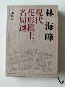 囲碁 日本棋院 現代花形棋士名局選5『林海峰』昭和50年発行 1975年発行 希少本