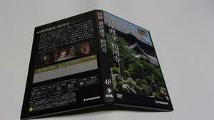 ★日本の古寺仏像DVDコレクション 48号 　青岸渡寺／粉河寺★