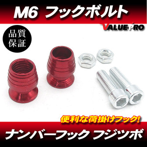 M6mm 荷掛フックボルト2個 赤 レッド / ナンバーボルト ZX-9R ZZ-R1100 ZX-12R ZZ-R1400 ZZ-R400 ゼファー ZRX400 ZRX1200 GPZ900R Z2 Z1