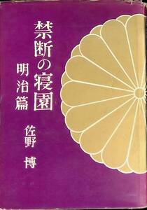 禁断の寝園　明治編　佐野博　南旺社　昭和34年4月 PA230712M1