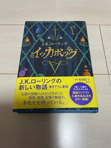 ハリー・ポッターＪ.K.ローリングの新しい物語　イッカボッグ