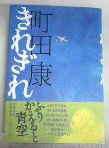 【芥川賞／サイン本】町田康「きれぎれ」／題簽入