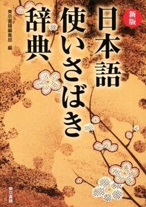 日本語使いさばき辞典 新版/東京書籍編集部(編者)