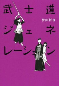 武士道ジェネレーション/誉田哲也(著者)