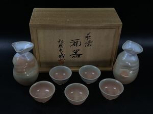 【福蔵】徳利 盃 酒器 7点セット 萩焼 城山窯 共箱 新品 保管品 