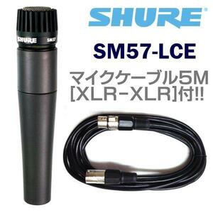 ★SHURE SM57LCE+マイクケーブル5M/XLR-XLR★新品