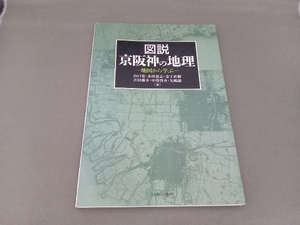 図説京阪神の地理 山口覚