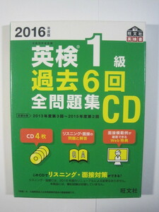 英検1級過去6回全問題集CD 2016年度版 2016 旺文社（冊子付属）（CD4枚付属 盤面状態良好）（検索用→ 問題集 CD 英検1級全問題集 ）