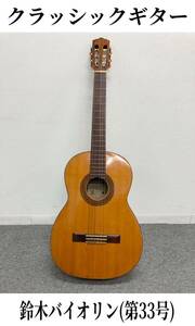 セ堀7) クラシックギター 鈴木バイオリン 第 33号 R ギター 音楽 Guitar 弦楽器 日本 レトロ JAPAN (230706)