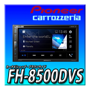 FH-8500DVS 新品未開封 ディスプレイオーディオ 送料無料 6.8V型 DVD CD Bluetooth USB カロッツェリア パイオニア