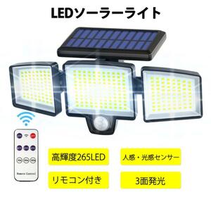 2022最新仕様 ソーラーライト 265LED ソーラーライト 屋外 センサーライト リモコン付 庭 ガーデンライト ソーラー ライト 防犯ライト