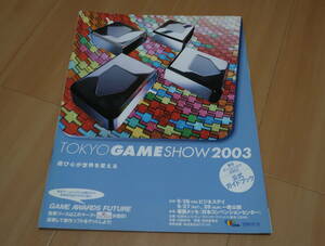 ゲーム冊子　東京ゲームショウ2003　公式ガイドブック　　　