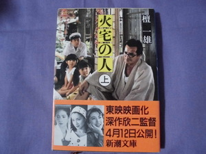 N5　火宅の人/上　檀一雄