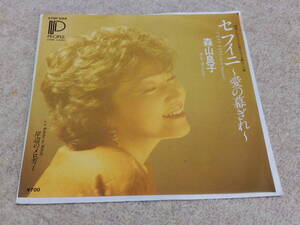 森山良子　セフィニ～愛の幕ぎれ～／岸辺のメロディー　EPレコード