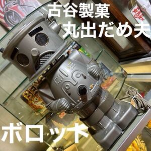 昭和41年　古谷製菓　丸出だめ夫　ボロットスタンド ブリキロボット　ブリキ　ロボット古谷製菓ロボット　昭和ヴィンテージ　昭和ロボット