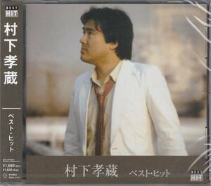 【新品・即決CD】村下孝蔵/ベスト～初恋、踊り子 全12曲