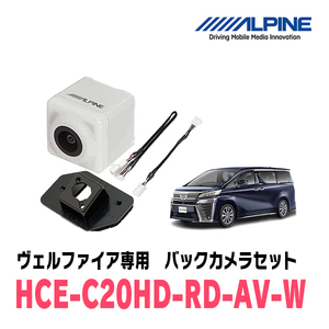 ヴェルファイア(30系・H27/1～R1/12)専用　アルパイン / HCE-C20HD-RD-AV-W　視点切替付バックカメラセット　ホワイト