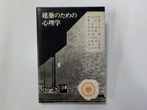 8K0203◆建築のための心理学 大山正 ほか 彰国社☆