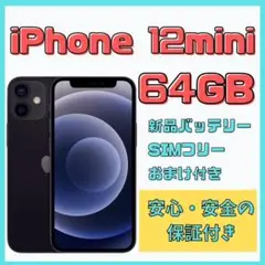 【格安美品】iPhone 12mini 64GB simフリー本体 40