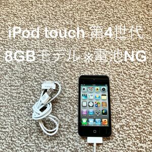 【送料無料】iPod touch 第4世代 8GB Apple アップル A1367 アイポッドタッチ 本体