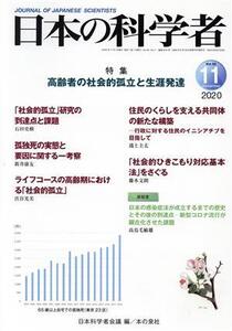 日本の科学者(2020 11 Vol.55) 特集 高齢者の社会的孤立と生涯発達/日本科学者会議(編者)