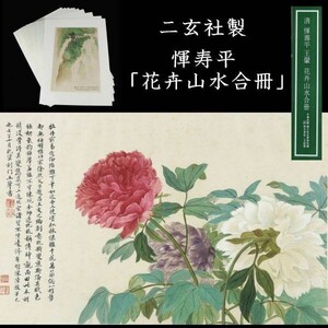 【爨】真作保証 二玄社 惲寿平 「花卉山水合冊」12枚揃中国美術 [V440]Qc/24.6廻/MY/(120)