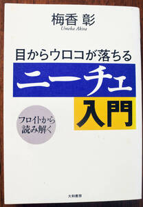 『目からウロコが落ちる　ニーチェ入門』