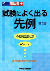 [A11614733]司法書士 試験によく出る先例 不動産登記法 Wセミナー