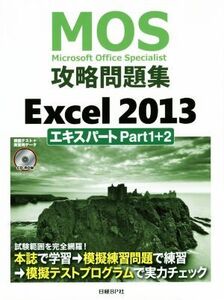 MOS攻略問題集 Excel2013 エキスパートPart1+2/土岐順子(著者)