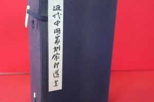 近代中国篆刻家印選 初集　1帙全4冊、糞翁・福・酔石・壽伯・古泥・孝天 　●8700-26●篆刻石材中国　/拓本紙硯古本古書和書和本漢籍