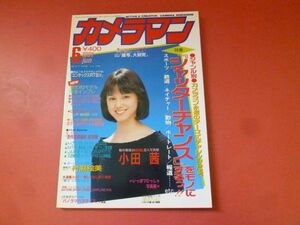 ｇ1-231005☆月刊カメラマン 1991年6月号　表紙:小田茜 桜井幸子 寺尾友美 宍戸留美 工藤静香 増田美亜