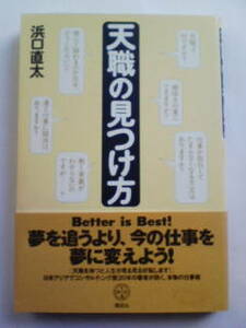 天職の見つけ方 浜口直太 就職 転職 独立 起業 開業 経営 仕事術