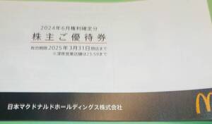 送料110円から マクドナルド 株主優待券1冊 (６シート) ３月末まで