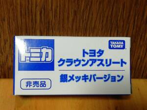 トミカ　非売品　トヨタ　クラウンアスリート　銀メッキバージョン　未使用