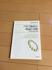 子育て臨床の理論と実際　金子書房 家族心理学年報　２０ （家族心理学年報　　２０） 日本家族心理学会／編集