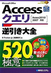 Accessクエリ逆引き大全520の極意 Access2010/2007対応/高柳靖子【著】