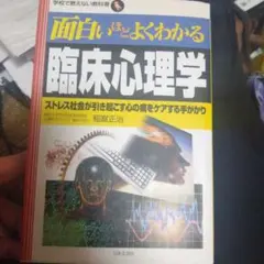 面白いほどよくわかる臨床心理学 : ストレス社会が引き起こす心の病をケアする手…