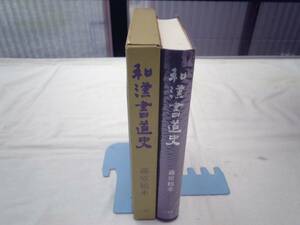 0025238 和漢書道史 藤原鶴来 二玄社 1972