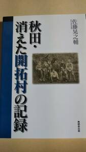 秋田・消えた開拓村の記録　佐藤晃之輔　無明舎