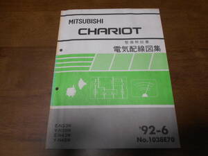 B3576 / シャリオ CHARIOT N33W N38W N43W N48W 整備解説書 電気配線図集 92-6