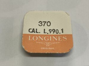 LONGINES ロンジン 純正部品 370 cal.L.990.1 1個 新品1 未開封 未使用品 長期保管品 デッドストック 機械式時計 石 ルビー