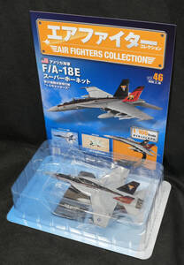 □46 　F/A-18E スーパーホーネット　　エアファイターコレクション1/100　定期購読版　アシェット