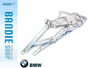 【新品即納】新品 ウィンドウレギュレーター 【モーター無し】 左フロント BMW E34 525i/525iT/530i/535i/540i/M5 51321944069