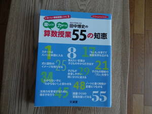 田中博史の楽しくて力がつく算数授業55の知恵　1600円＋税　　サイン入り